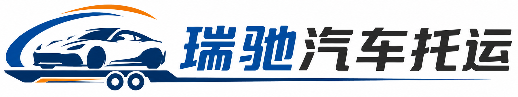 十堰瑞驰｜汽车托运_轿车托运_私家车异地运车_新能源车辆托运